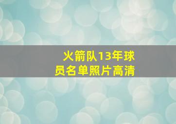 火箭队13年球员名单照片高清