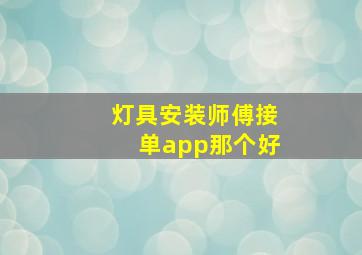 灯具安装师傅接单app那个好