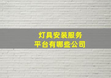 灯具安装服务平台有哪些公司