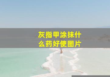 灰指甲涂抹什么药好使图片