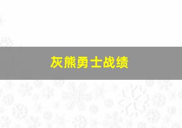 灰熊勇士战绩