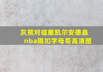 灰熊对雄鹿凯尔安德森nba隔扣字母哥高清图