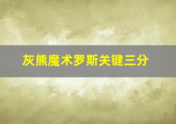 灰熊魔术罗斯关键三分