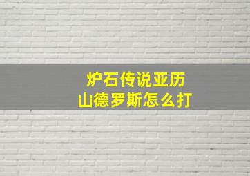 炉石传说亚历山德罗斯怎么打