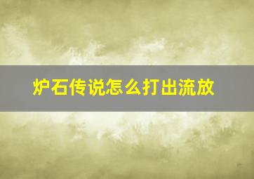 炉石传说怎么打出流放