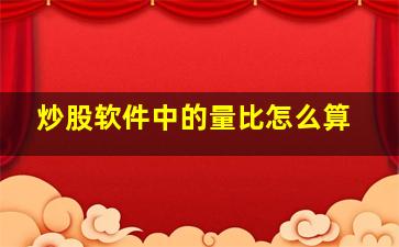 炒股软件中的量比怎么算