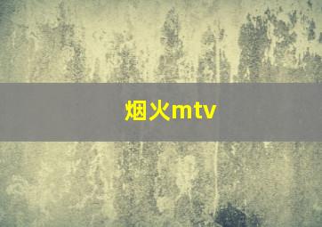 烟火mtv