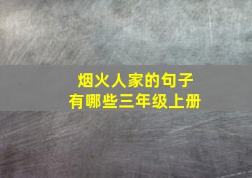 烟火人家的句子有哪些三年级上册