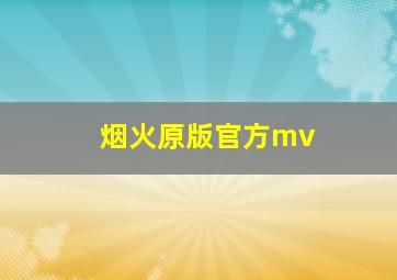 烟火原版官方mv