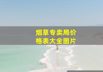 烟草专卖局价格表大全图片