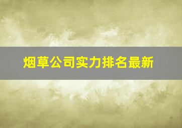 烟草公司实力排名最新