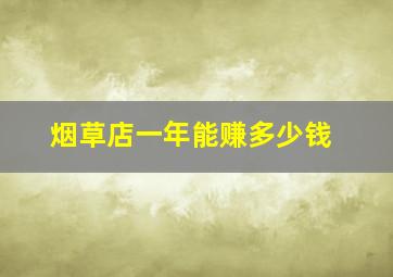 烟草店一年能赚多少钱