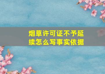 烟草许可证不予延续怎么写事实依据