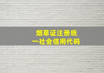 烟草证注册统一社会信用代码