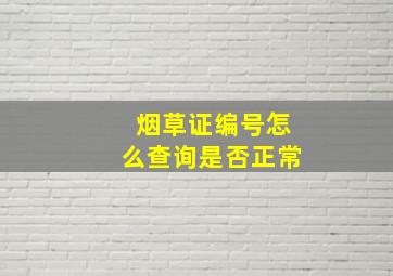 烟草证编号怎么查询是否正常