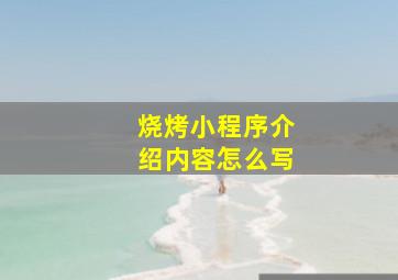 烧烤小程序介绍内容怎么写