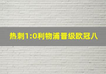 热刺1:0利物浦晋级欧冠八