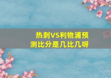 热刺VS利物浦预测比分是几比几呀