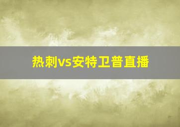 热刺vs安特卫普直播