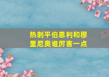 热刺平伯恩利和穆里尼奥谁厉害一点