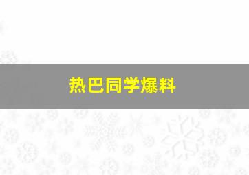 热巴同学爆料