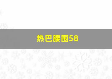 热巴腰围58