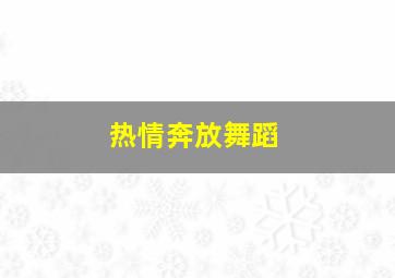 热情奔放舞蹈