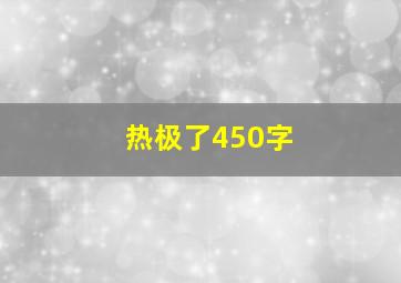 热极了450字