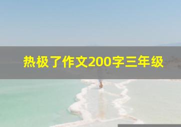 热极了作文200字三年级