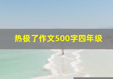 热极了作文500字四年级