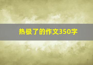 热极了的作文350字