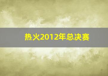 热火2012年总决赛