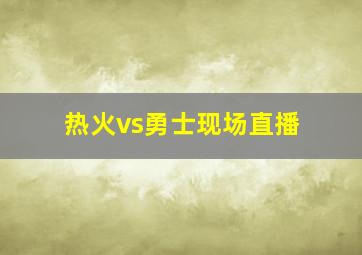 热火vs勇士现场直播