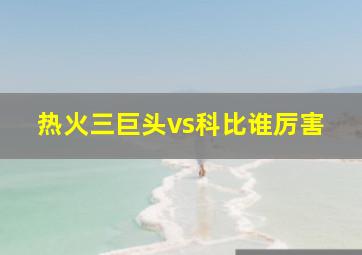 热火三巨头vs科比谁厉害