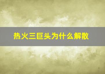 热火三巨头为什么解散