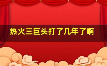 热火三巨头打了几年了啊