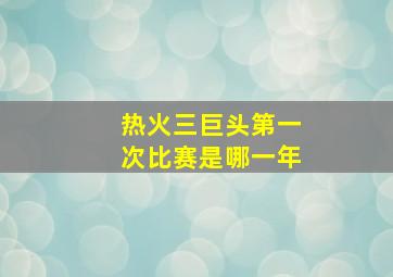 热火三巨头第一次比赛是哪一年