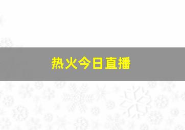 热火今日直播