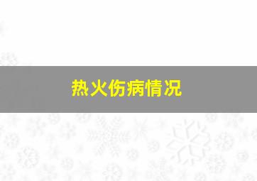 热火伤病情况