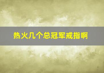 热火几个总冠军戒指啊