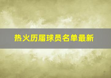 热火历届球员名单最新