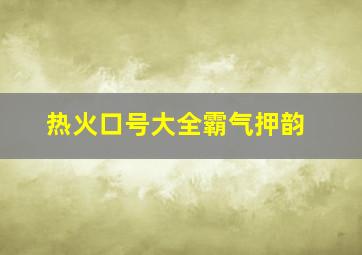 热火口号大全霸气押韵