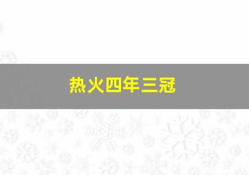 热火四年三冠