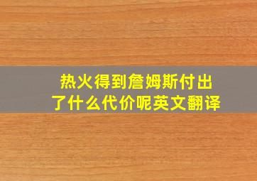 热火得到詹姆斯付出了什么代价呢英文翻译