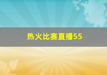 热火比赛直播55