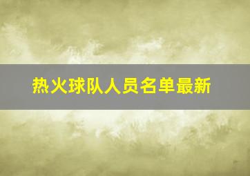 热火球队人员名单最新