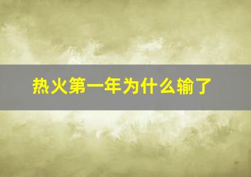 热火第一年为什么输了