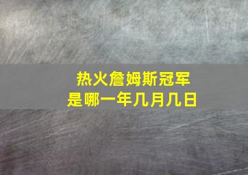 热火詹姆斯冠军是哪一年几月几日