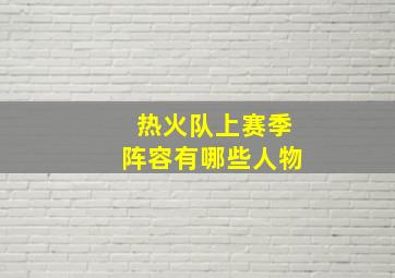 热火队上赛季阵容有哪些人物