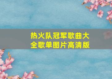 热火队冠军歌曲大全歌单图片高清版